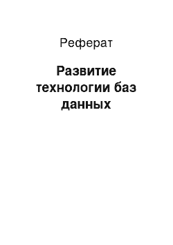 Реферат: Развитие технологии баз данных