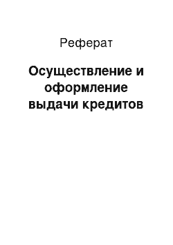 Реферат: Осуществление и оформление выдачи кредитов