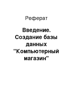 Реферат: Введение. Создание базы данных "Компьютерный магазин"