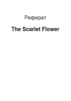 Реферат: The Scarlet Flower