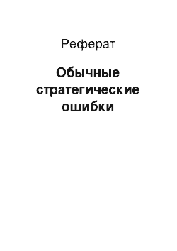 Реферат: Обычные стратегические ошибки