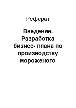 Реферат: Введение. Разработка бизнес-плана по производству мороженого