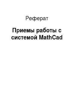 Реферат: Приемы работы с системой MathCad