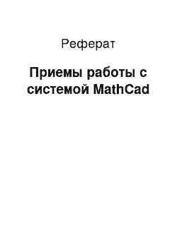 Реферат: Приемы работы с системой MathCad