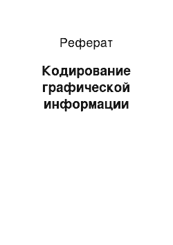 Реферат: Кодирование графической информации