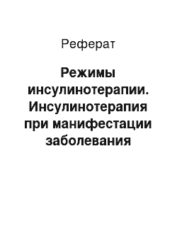 Реферат: Режимы инсулинотерапии. Инсулинотерапия при манифестации заболевания