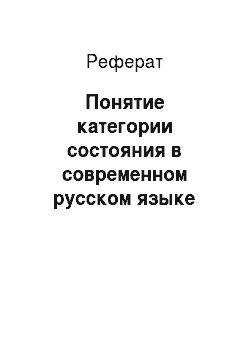 Реферат: Понятие категории состояния в современном русском языке