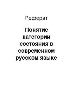 Реферат: Понятие категории состояния в современном русском языке