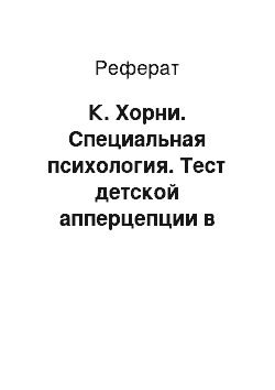 Реферат: К. Хорни. Специальная психология. Тест детской апперцепции в диагностике психологической защиты