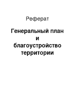 Реферат: Генеральный план и благоустройство территории