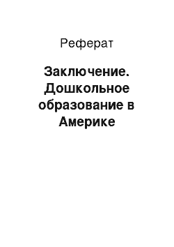 Реферат: Заключение. Дошкольное образование в Америке