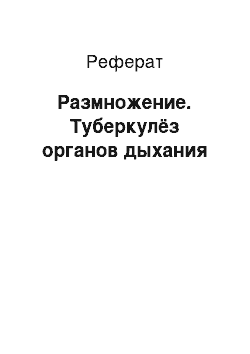 Реферат: Размножение. Туберкулёз органов дыхания