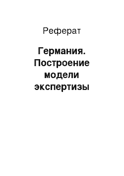 Реферат: Германия. Построение модели экспертизы