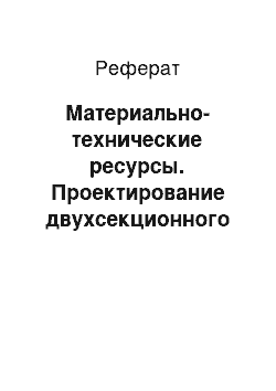 Реферат: Материально-технические ресурсы. Проектирование двухсекционного переменного этажного развлекательного центра с гостиницей в г. Набережные Челны