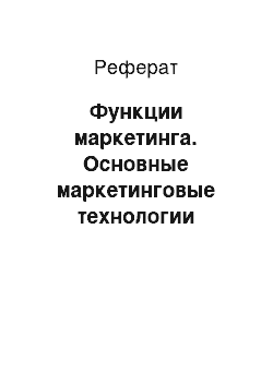 Реферат: Функции маркетинга. Основные маркетинговые технологии деятельности организации