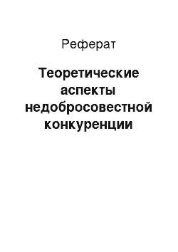 Реферат: Теоретические аспекты недобросовестной конкуренции