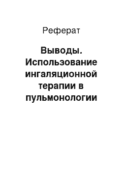 Реферат: Выводы. Использование ингаляционной терапии в пульмонологии