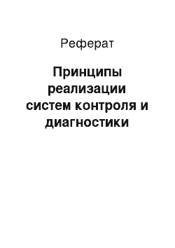 Реферат: Принципы реализации систем контроля и диагностики