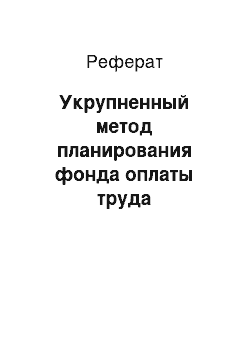 Реферат: Укрупненный метод планирования фонда оплаты труда