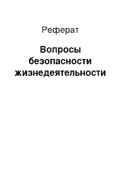 Реферат: Вопросы безопасности жизнедеятельности