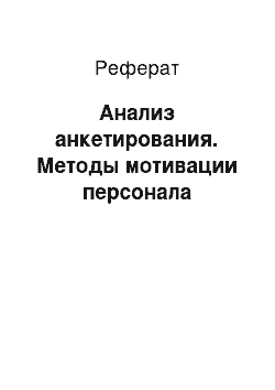 Реферат: Анализ анкетирования. Методы мотивации персонала