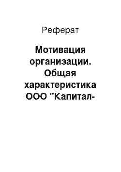 Реферат: Мотивация организации. Общая характеристика ООО "Капитал-Инвест"