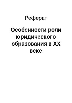 Реферат: Особенности роли юридического образования в XX веке