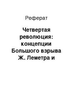 Реферат: Четвертая революция: концепции Большого взрыва Ж. Леметра и горячей Вселенной Г. Гамова