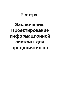 Реферат: Заключение. Проектирование информационной системы для предприятия по продаже компьютерных комплектующих