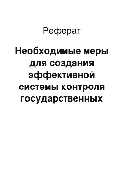 Реферат: Необходимые меры для создания эффективной системы контроля государственных управленческих решений