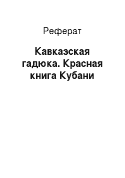 Реферат: Кавказская гадюка. Красная книга Кубани