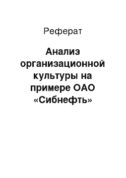 Реферат: Анализ организационной культуры на примере ОАО «Сибнефть»