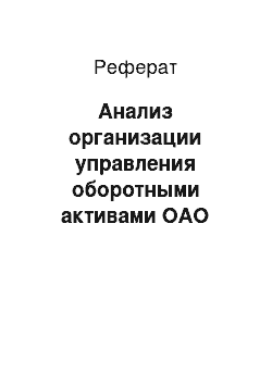 Реферат: Анализ организации управления оборотными активами ОАО «Речицкий метизный завод»