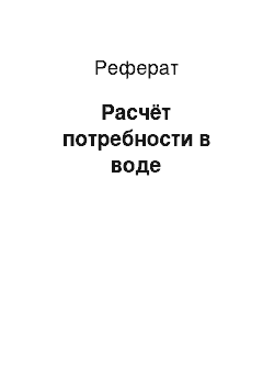 Реферат: Расчёт потребности в воде