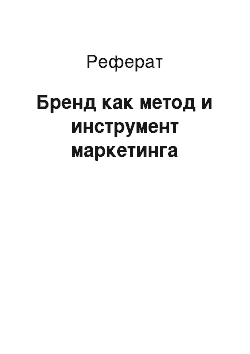 Реферат: Бренд как метод и инструмент маркетинга