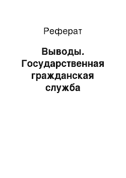 Реферат: Выводы. Государственная гражданская служба