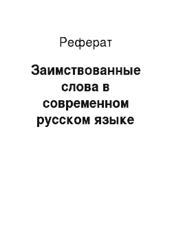 Реферат: Заимствованные слова в современном русском языке