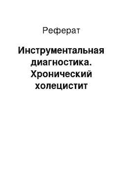 Реферат: Инструментальная диагностика. Хронический холецистит