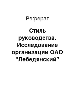 Реферат: Стиль руководства. Исследование организации ОАО "Лебедянский"