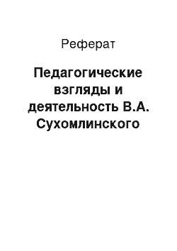 Реферат: Педагогические взгляды и деятельность В.А. Сухомлинского