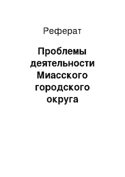 Реферат: Проблемы деятельности Миасского городского округа