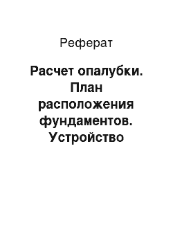 Реферат: Расчет опалубки. План расположения фундаментов. Устройство опалубки