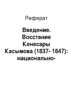 Реферат: Введение. Восстание Кенесары Касымова (1837-1847): национально-освободительное движение или "протест восстановления"?