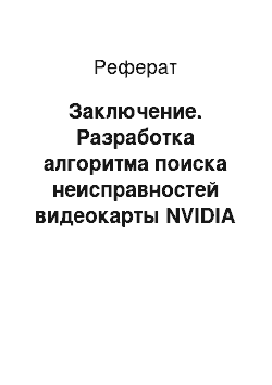 Реферат: Заключение. Разработка алгоритма поиска неисправностей видеокарты NVIDIA GEFORCE GT630 по внешним признакам и проявлениям