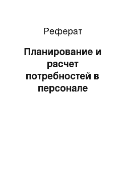 Реферат: Планирование и расчет потребностей в персонале