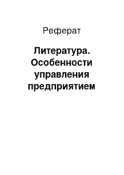 Реферат: Литература. Особенности управления предприятием