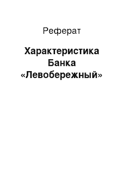 Реферат: Характеристика Банка «Левобережный»