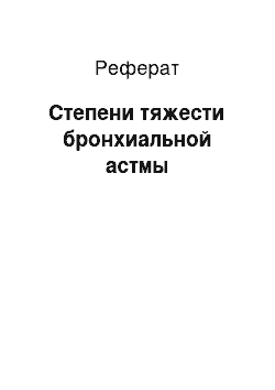 Реферат: Степени тяжести бронхиальной астмы