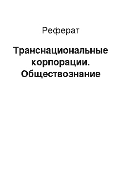 Реферат: Транснациональные корпорации. Обществознание