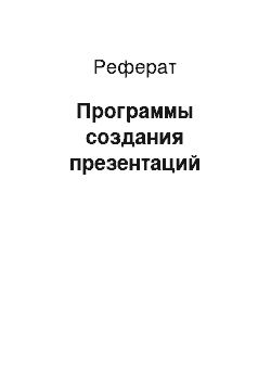 Реферат: Программы создания презентаций